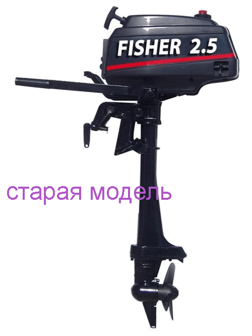 Старая модель fisher 2.5